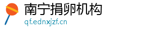 南宁捐卵机构	